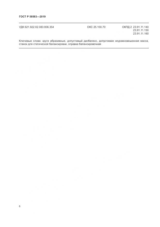 ГОСТ Р 58583-2019, страница 11