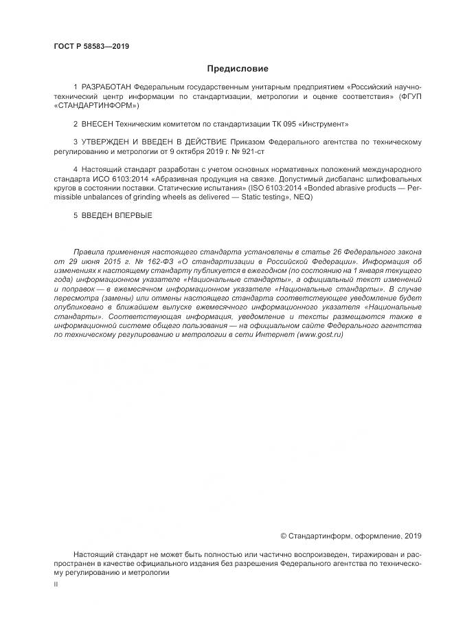 ГОСТ Р 58583-2019, страница 2