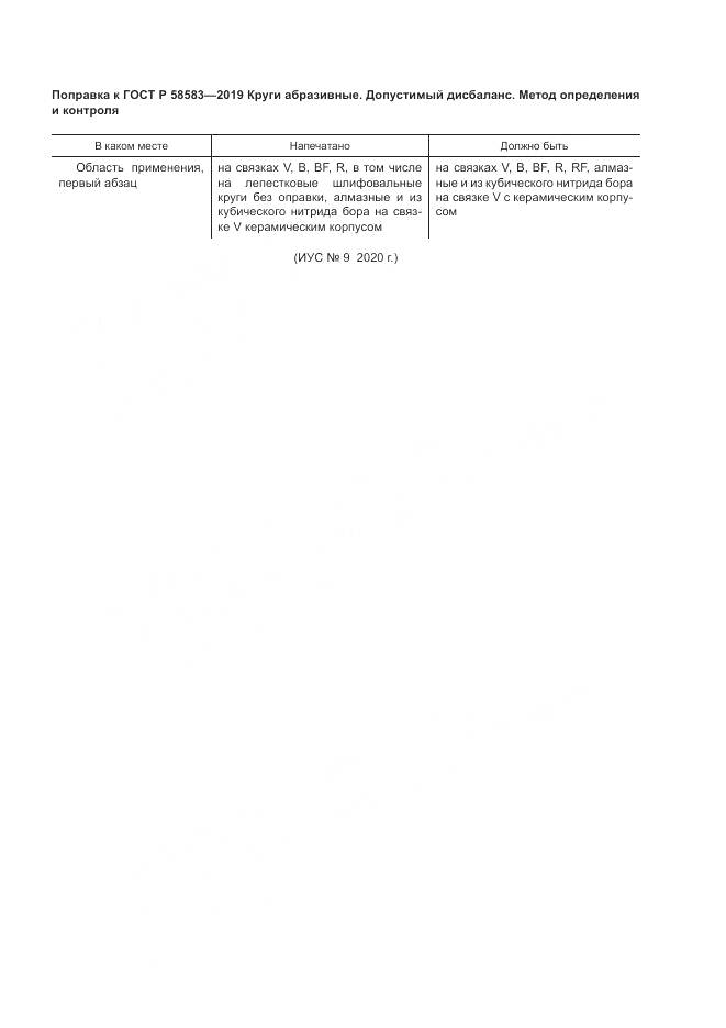 ГОСТ Р 58583-2019, страница 4
