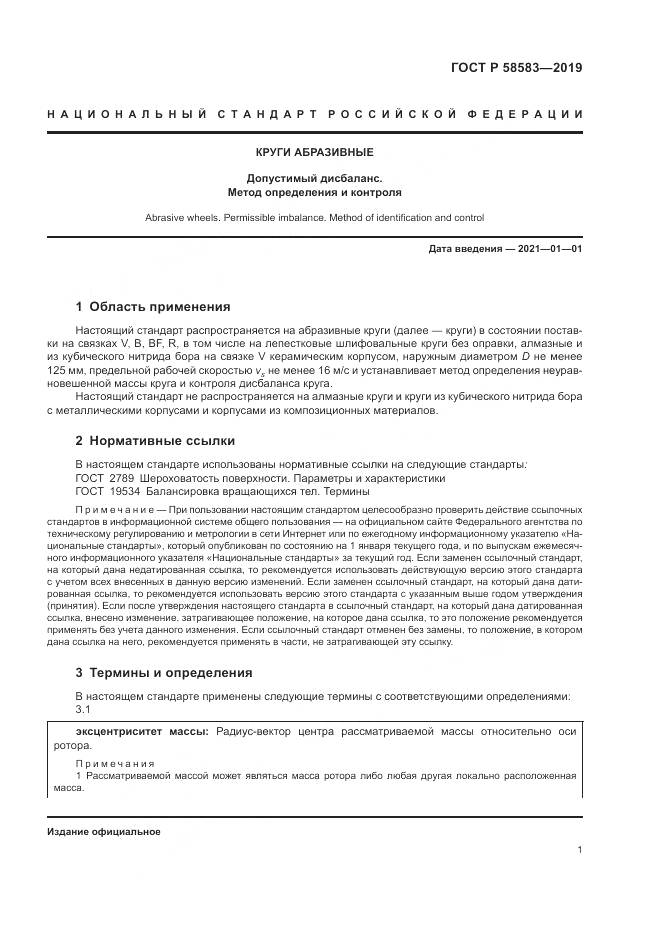ГОСТ Р 58583-2019, страница 6