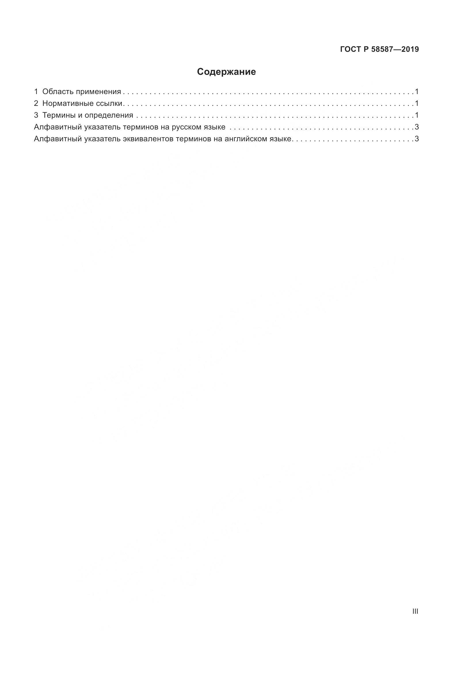 ГОСТ Р  58587-2019, страница 3
