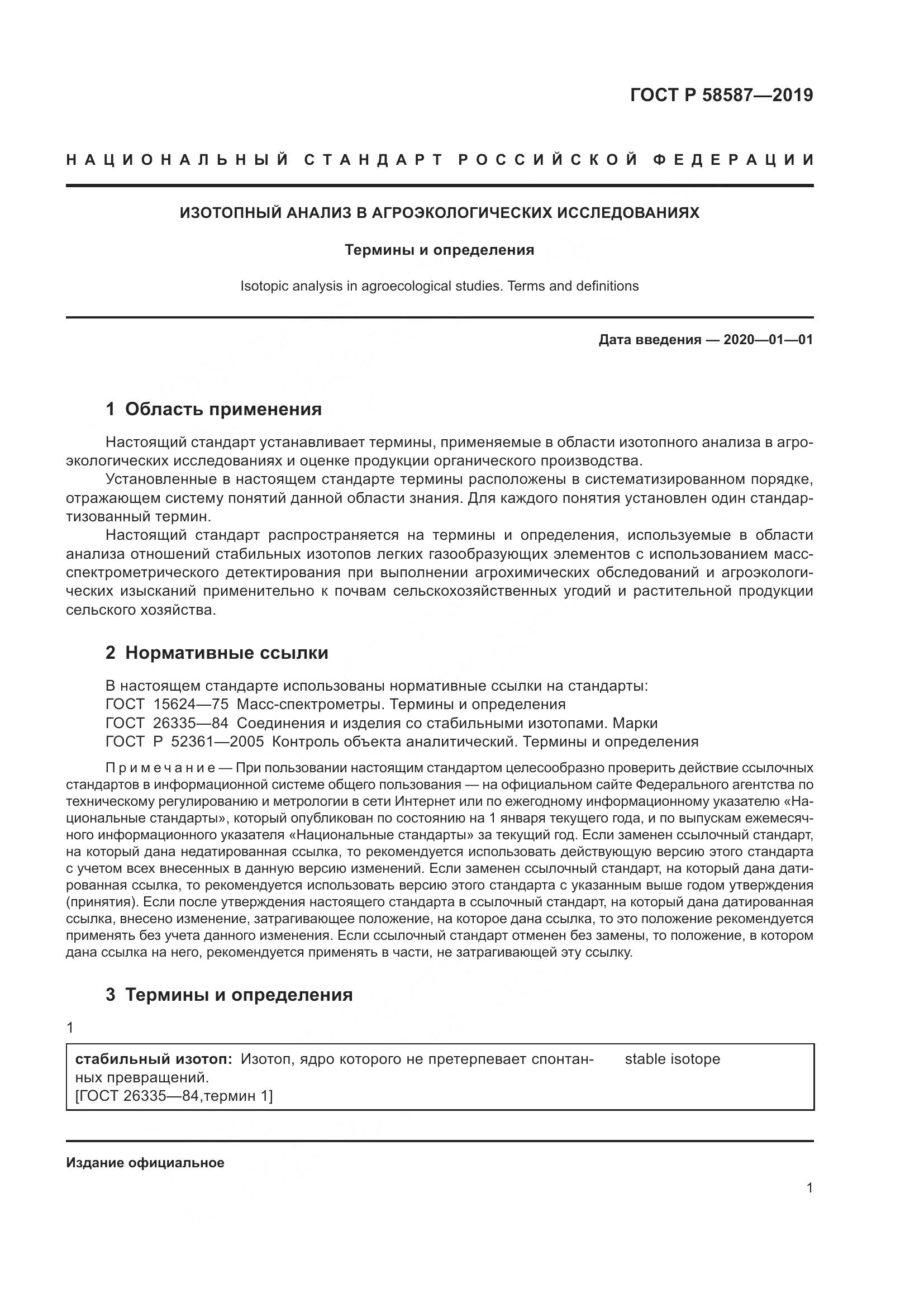 ГОСТ Р  58587-2019, страница 5
