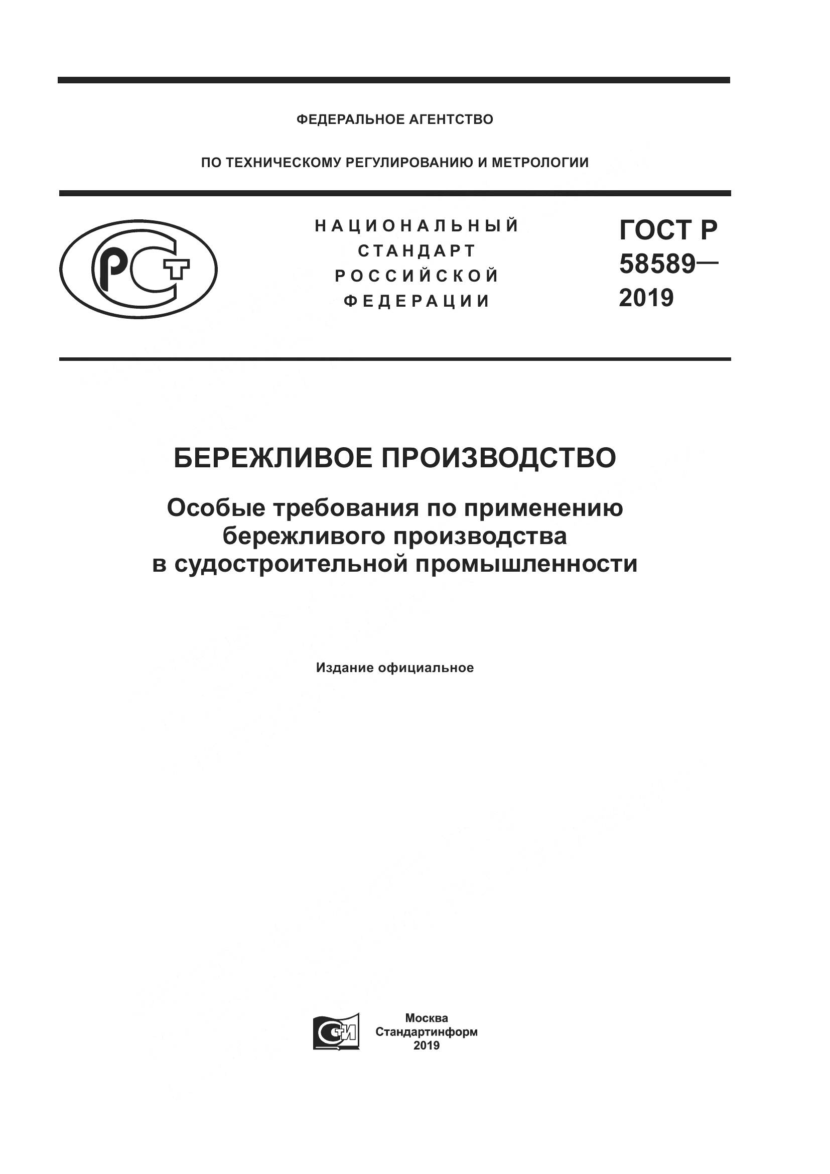 ГОСТ Р 58589-2019, страница 1