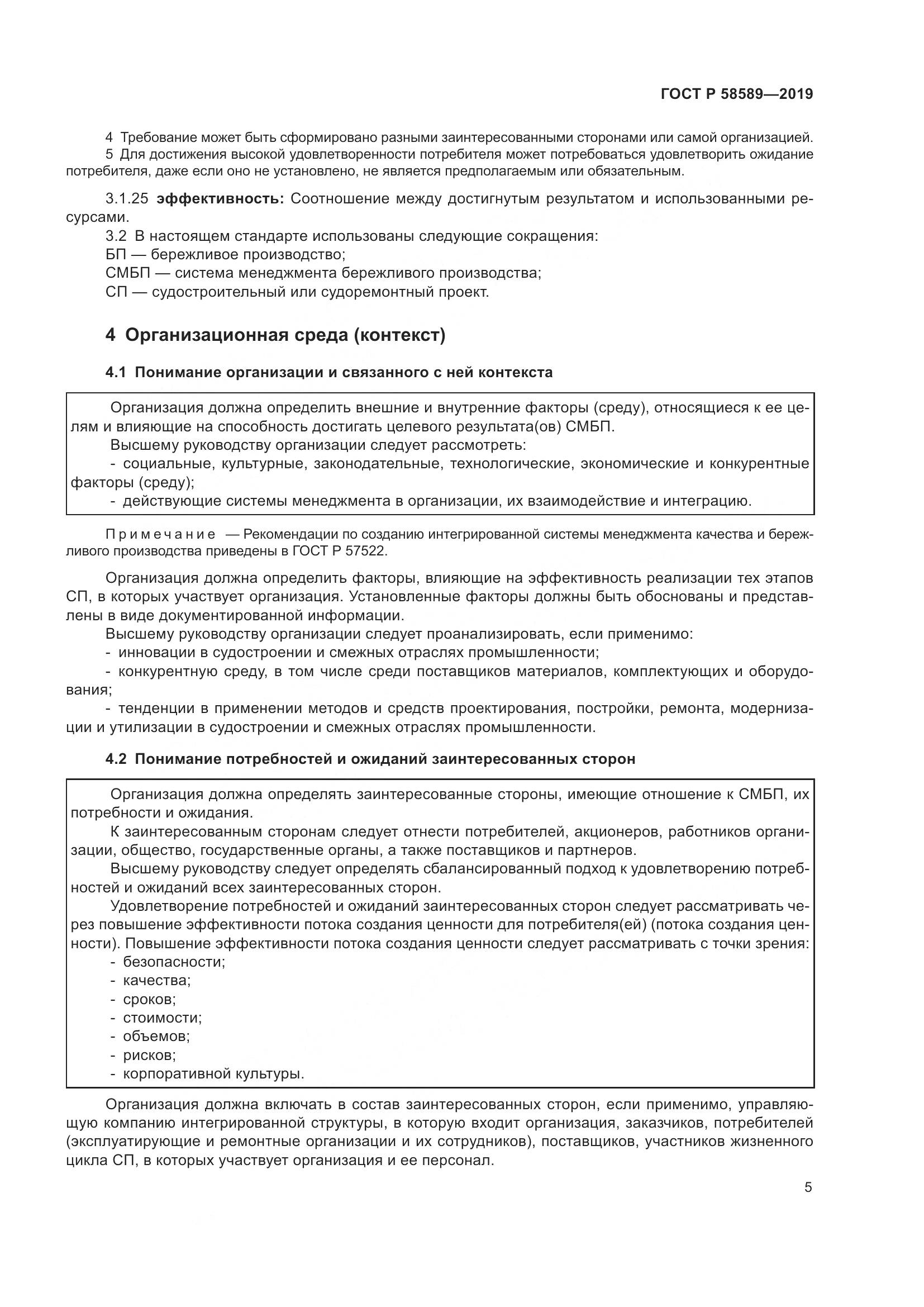 ГОСТ Р 58589-2019, страница 11