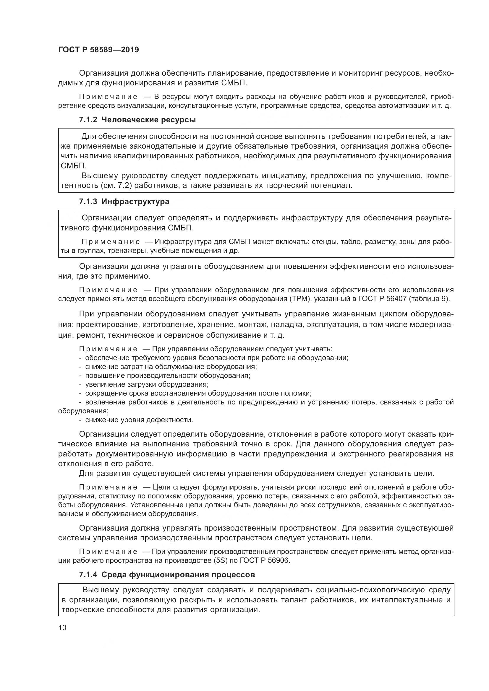 ГОСТ Р 58589-2019, страница 16