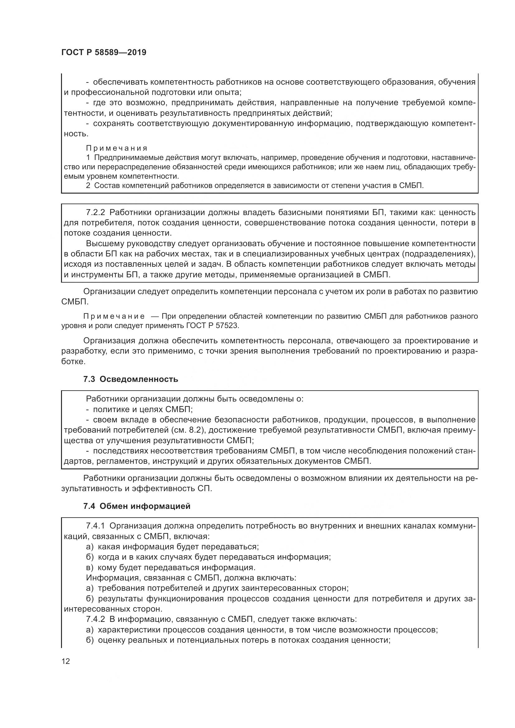 ГОСТ Р 58589-2019, страница 18