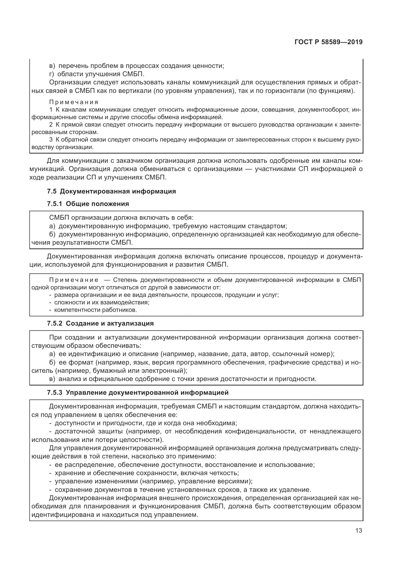 ГОСТ Р 58589-2019, страница 19