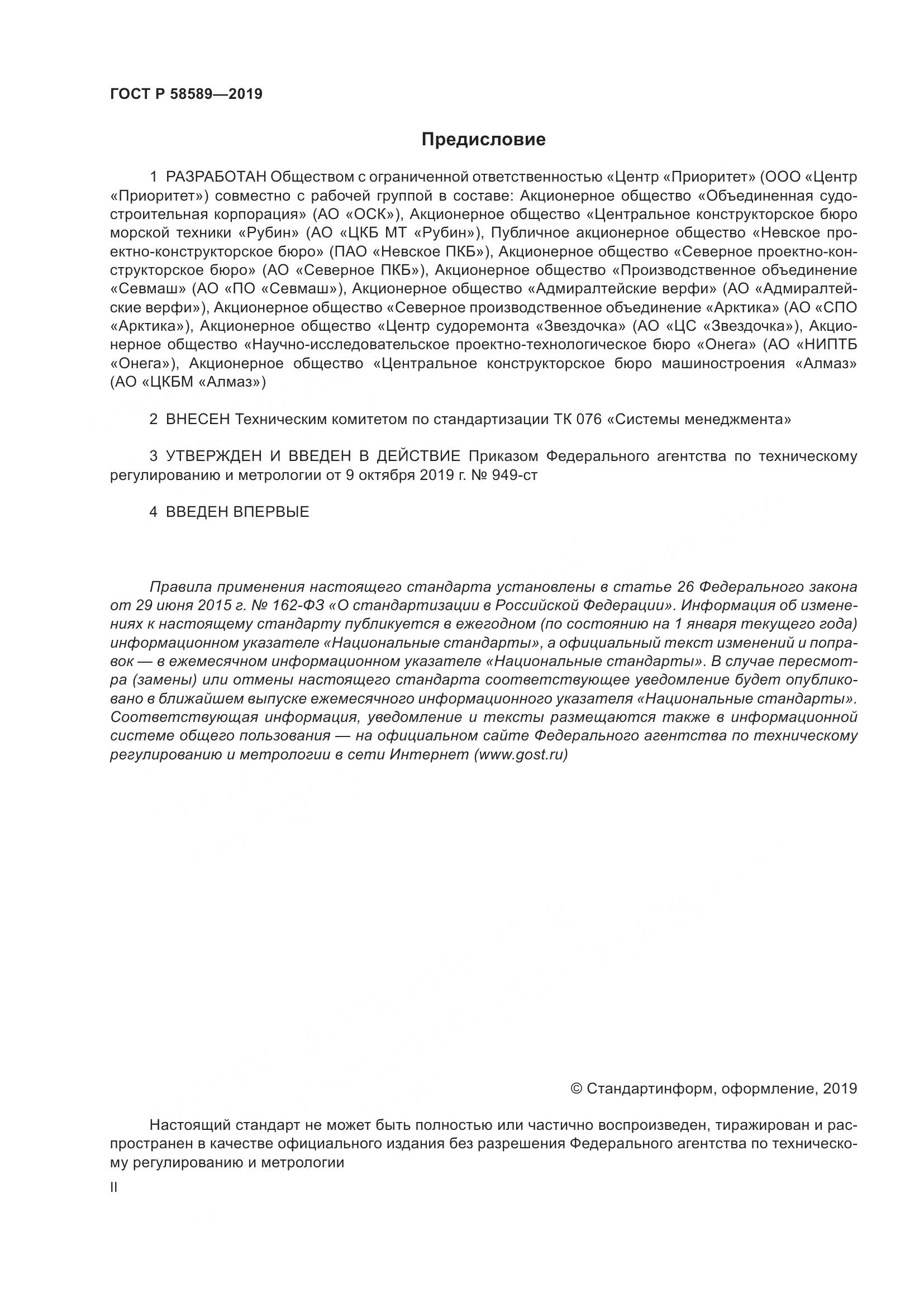 ГОСТ Р 58589-2019, страница 2
