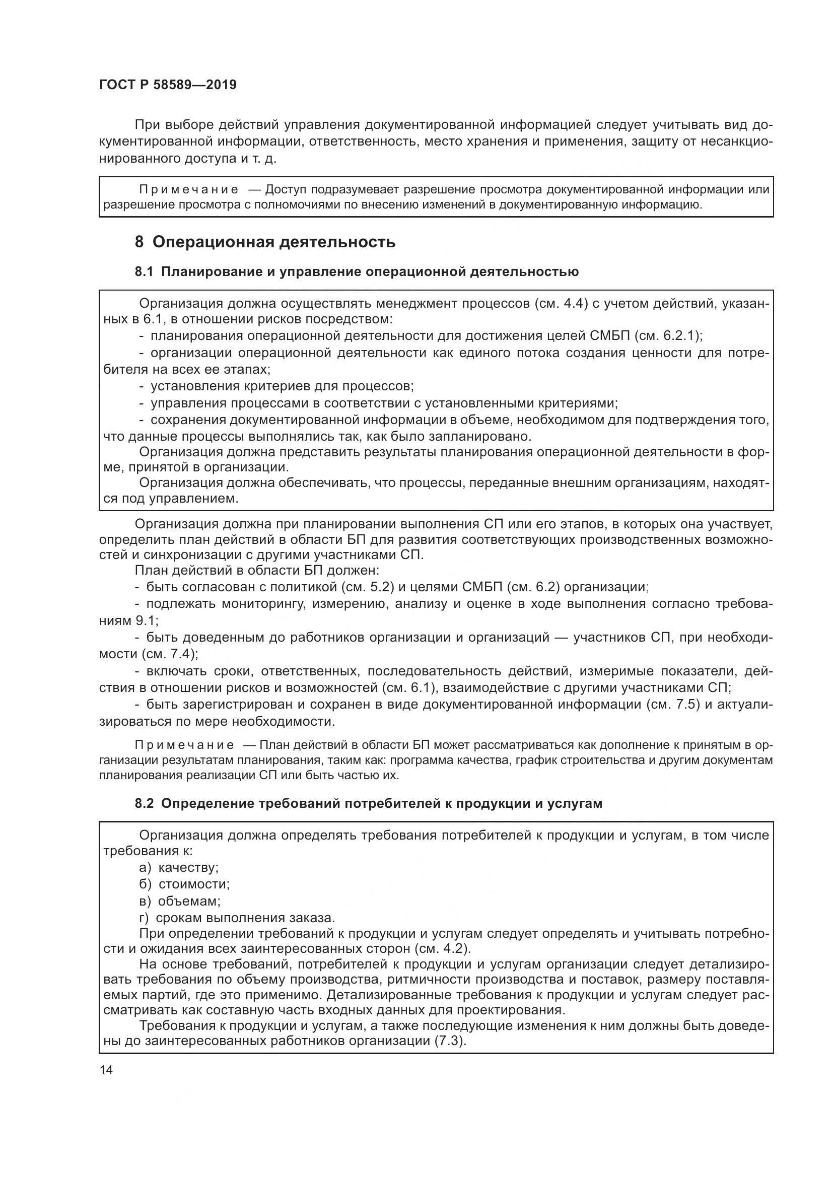 ГОСТ Р 58589-2019, страница 20