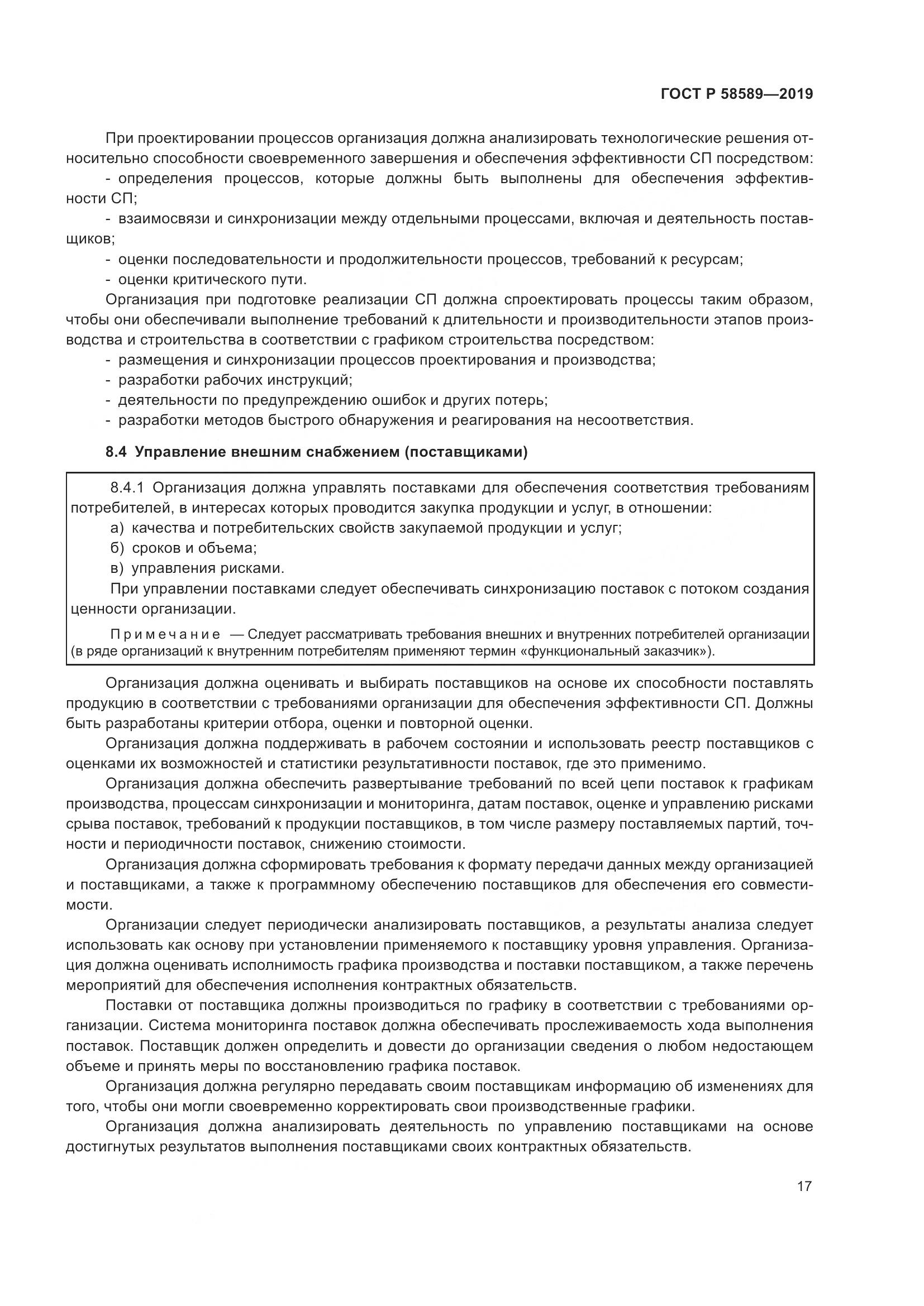 ГОСТ Р 58589-2019, страница 23