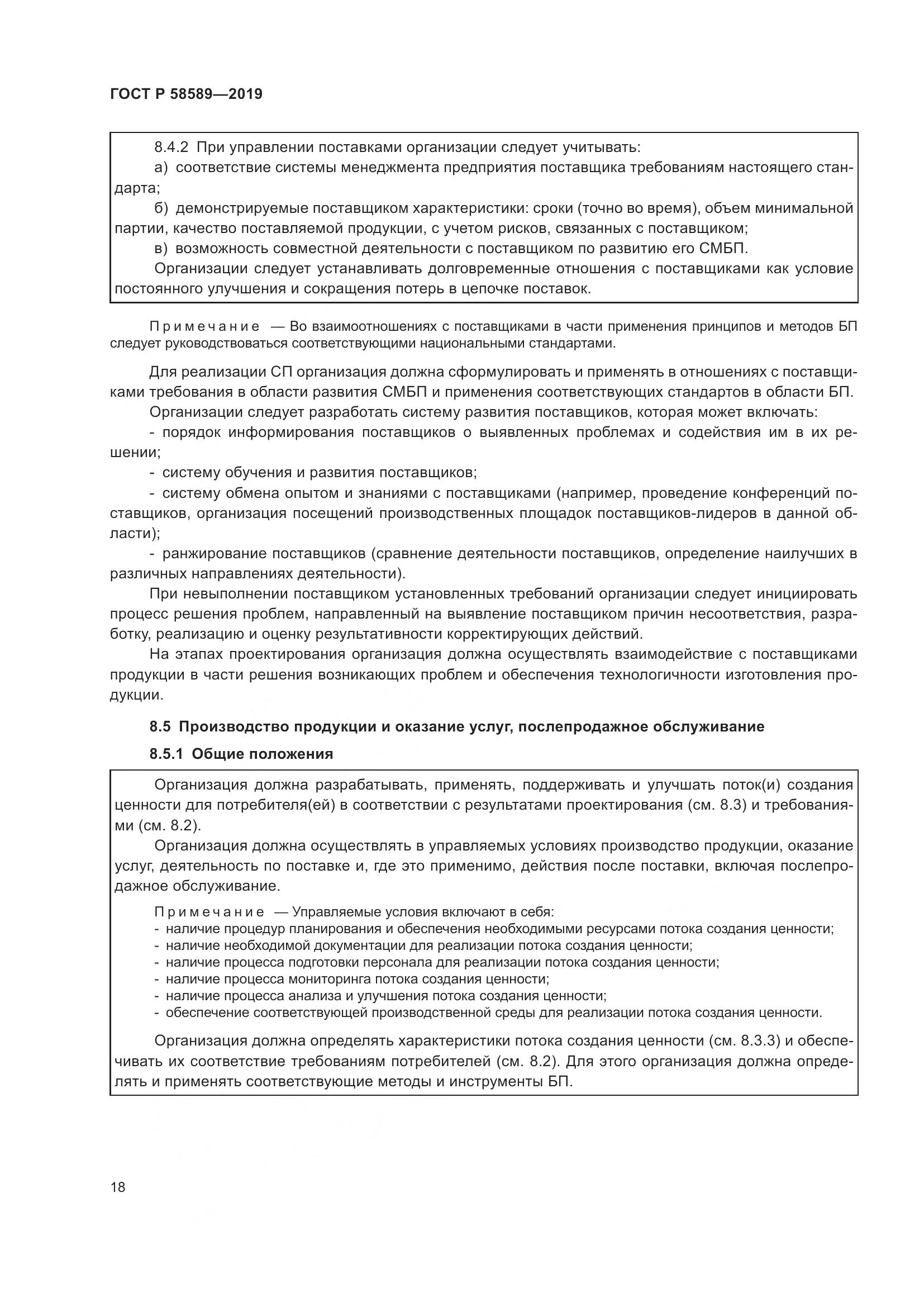 ГОСТ Р 58589-2019, страница 24