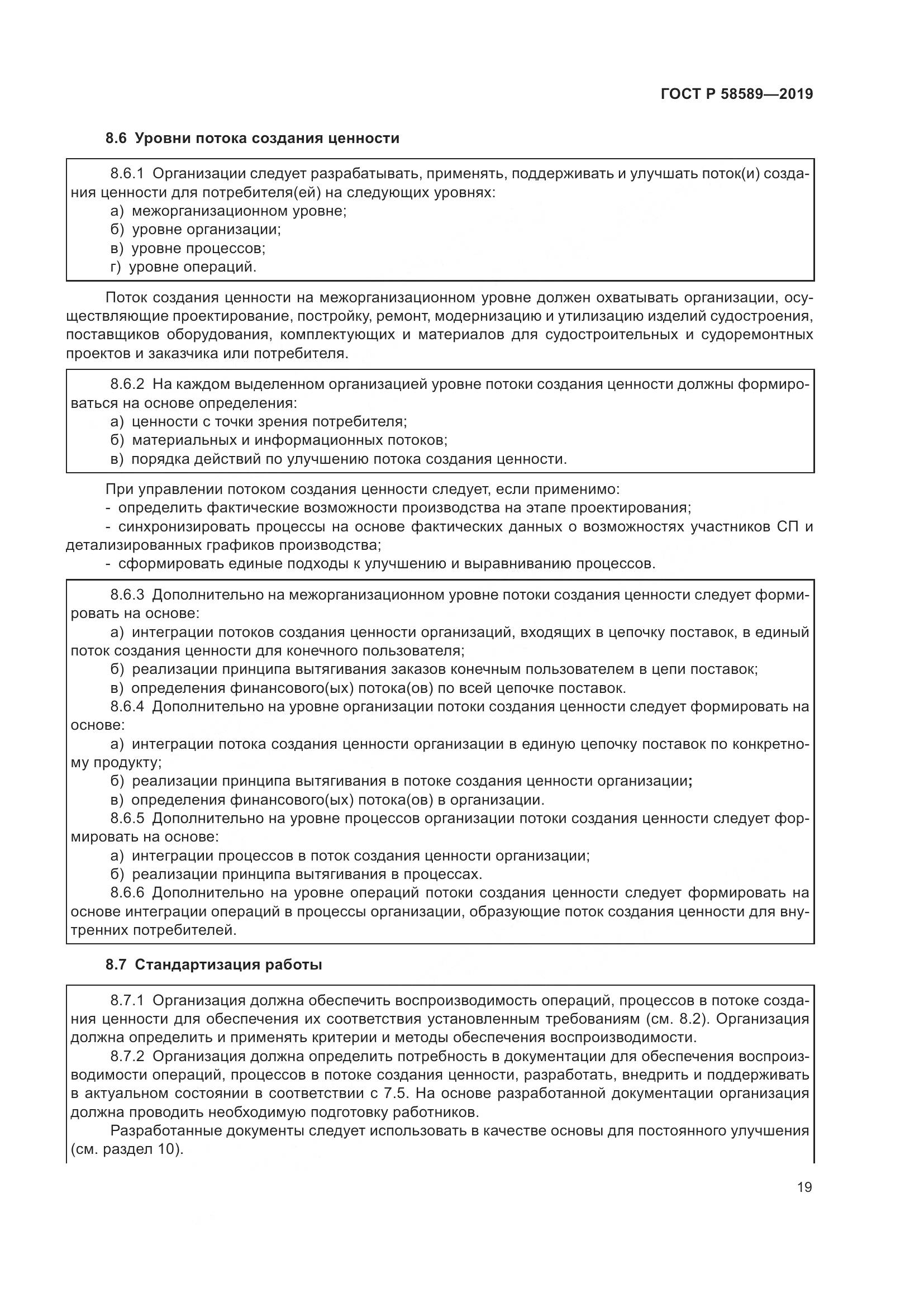 ГОСТ Р 58589-2019, страница 25
