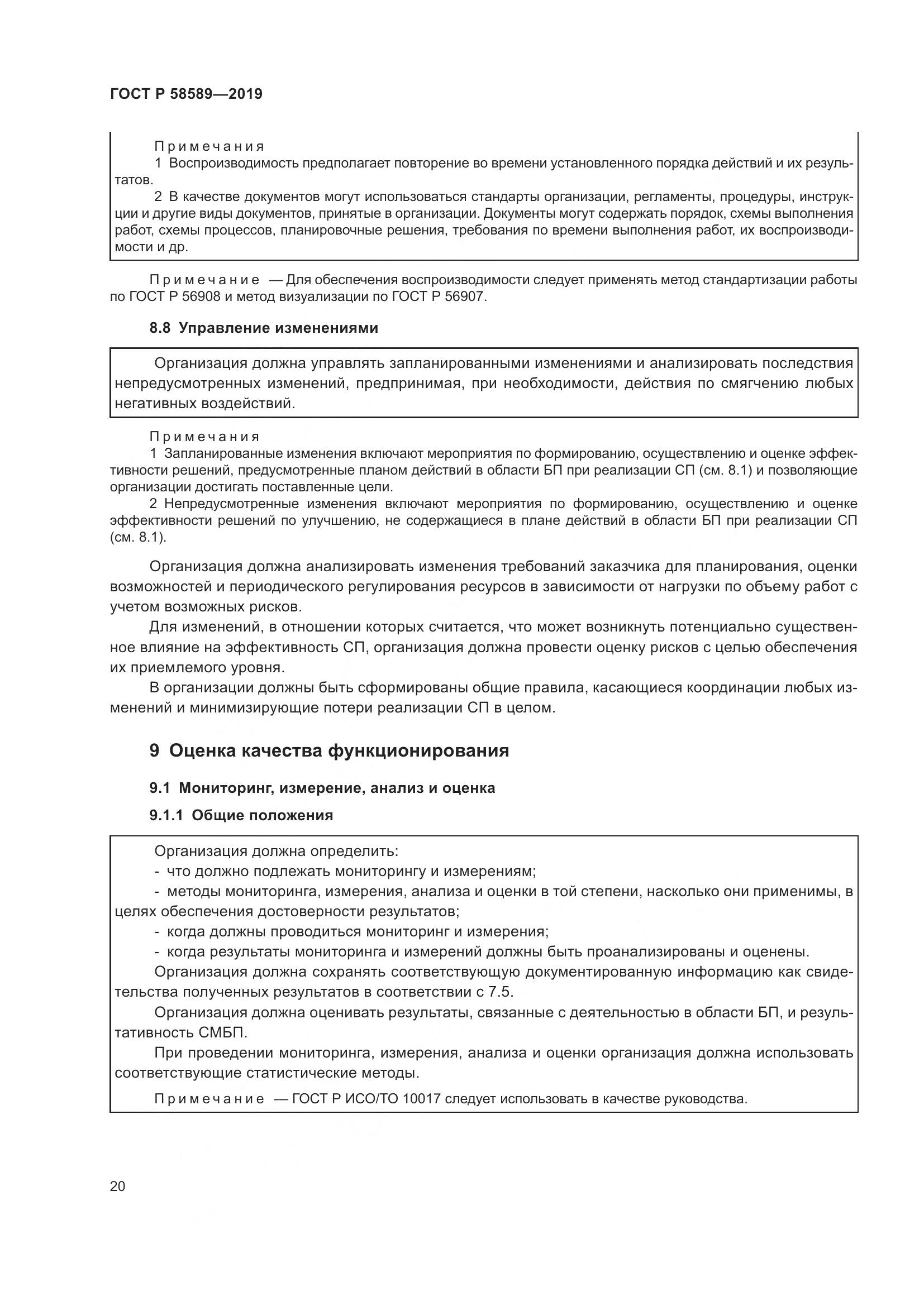 ГОСТ Р 58589-2019, страница 26