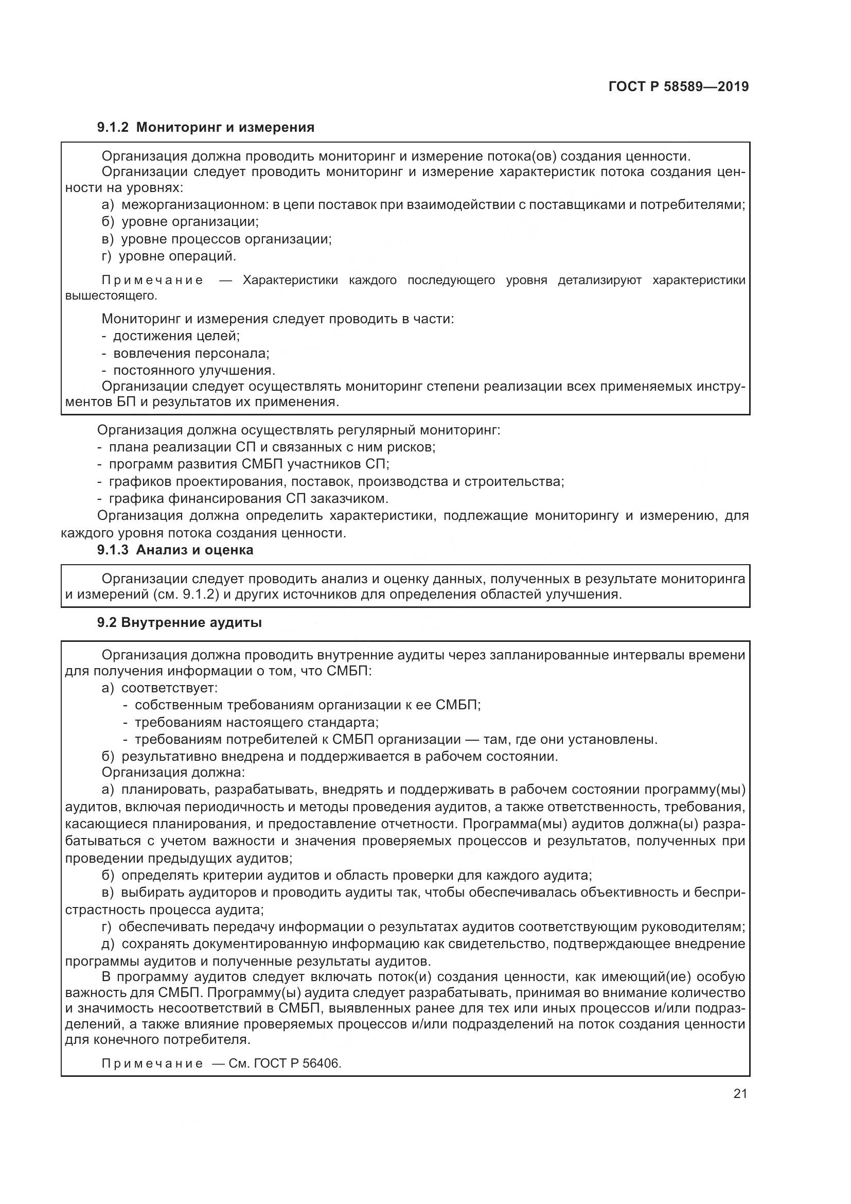 ГОСТ Р 58589-2019, страница 27