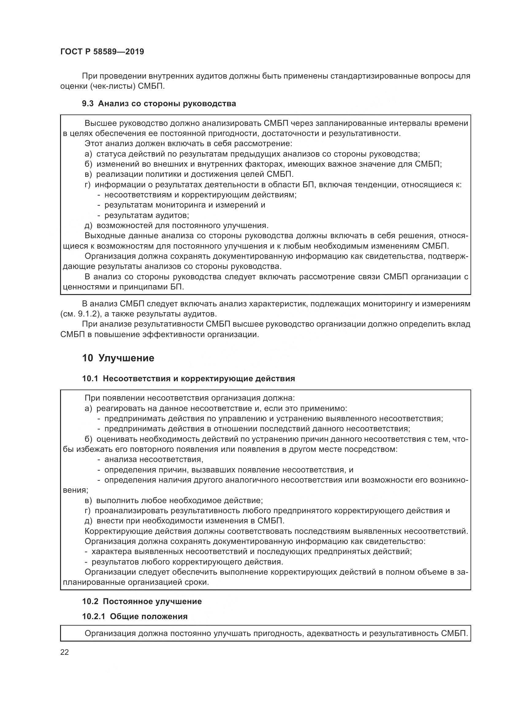 ГОСТ Р 58589-2019, страница 28