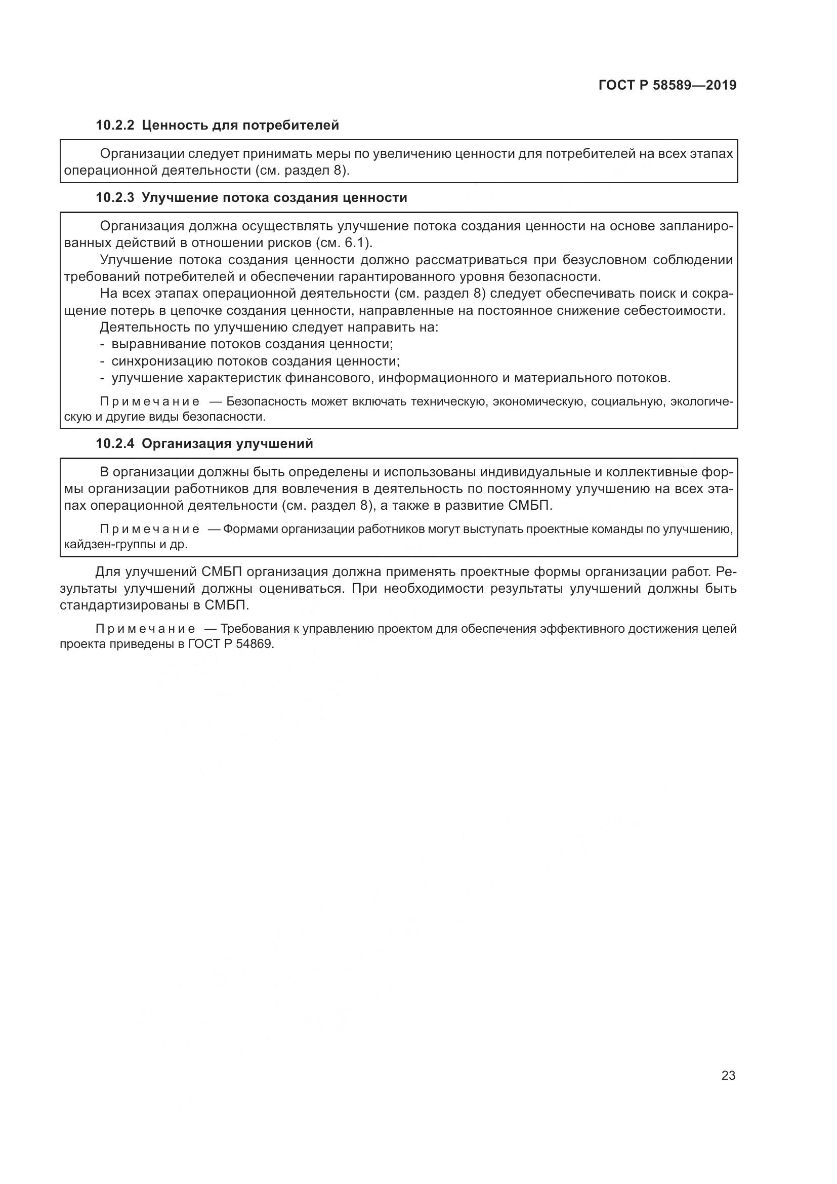 ГОСТ Р 58589-2019, страница 29
