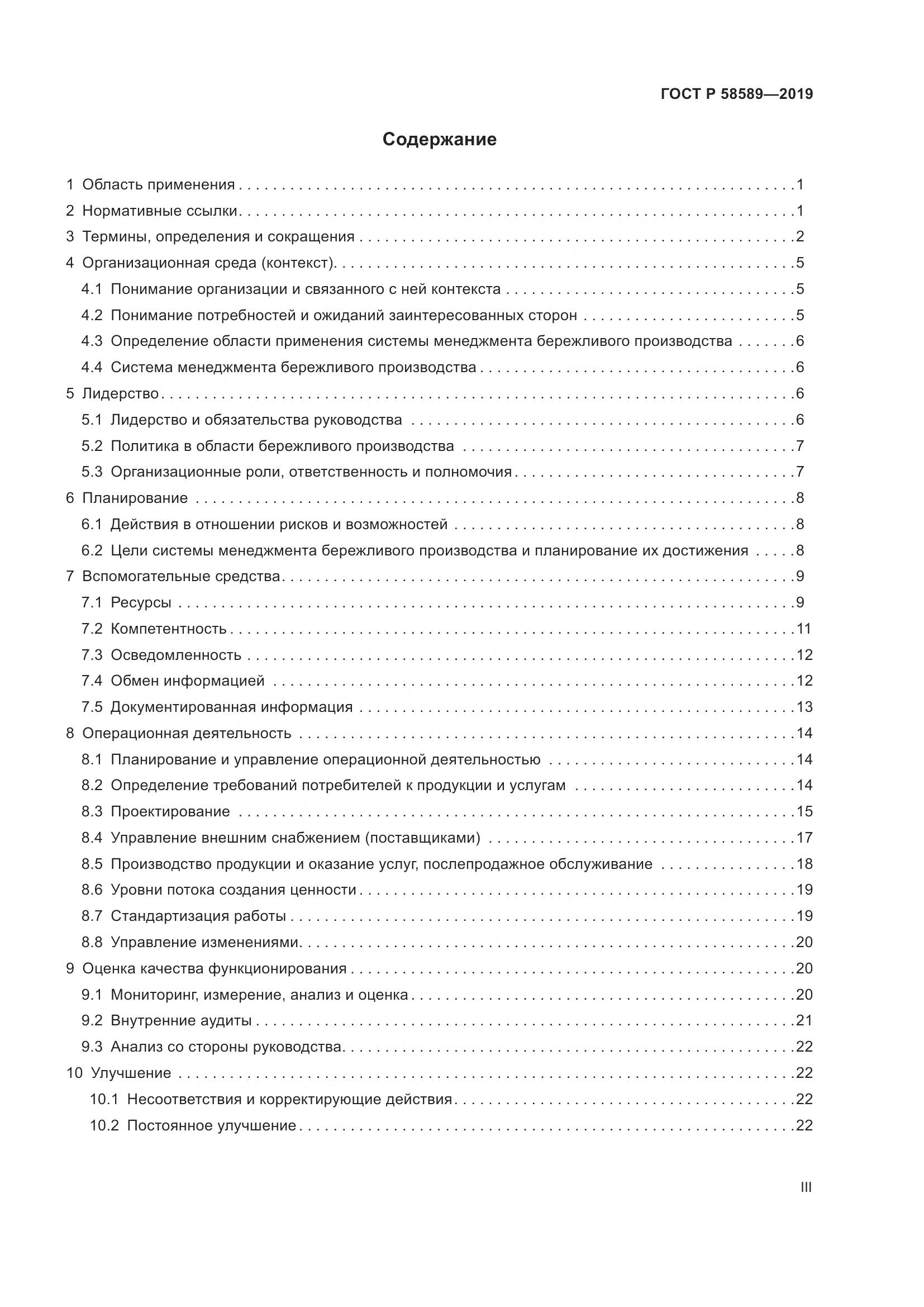 ГОСТ Р 58589-2019, страница 3
