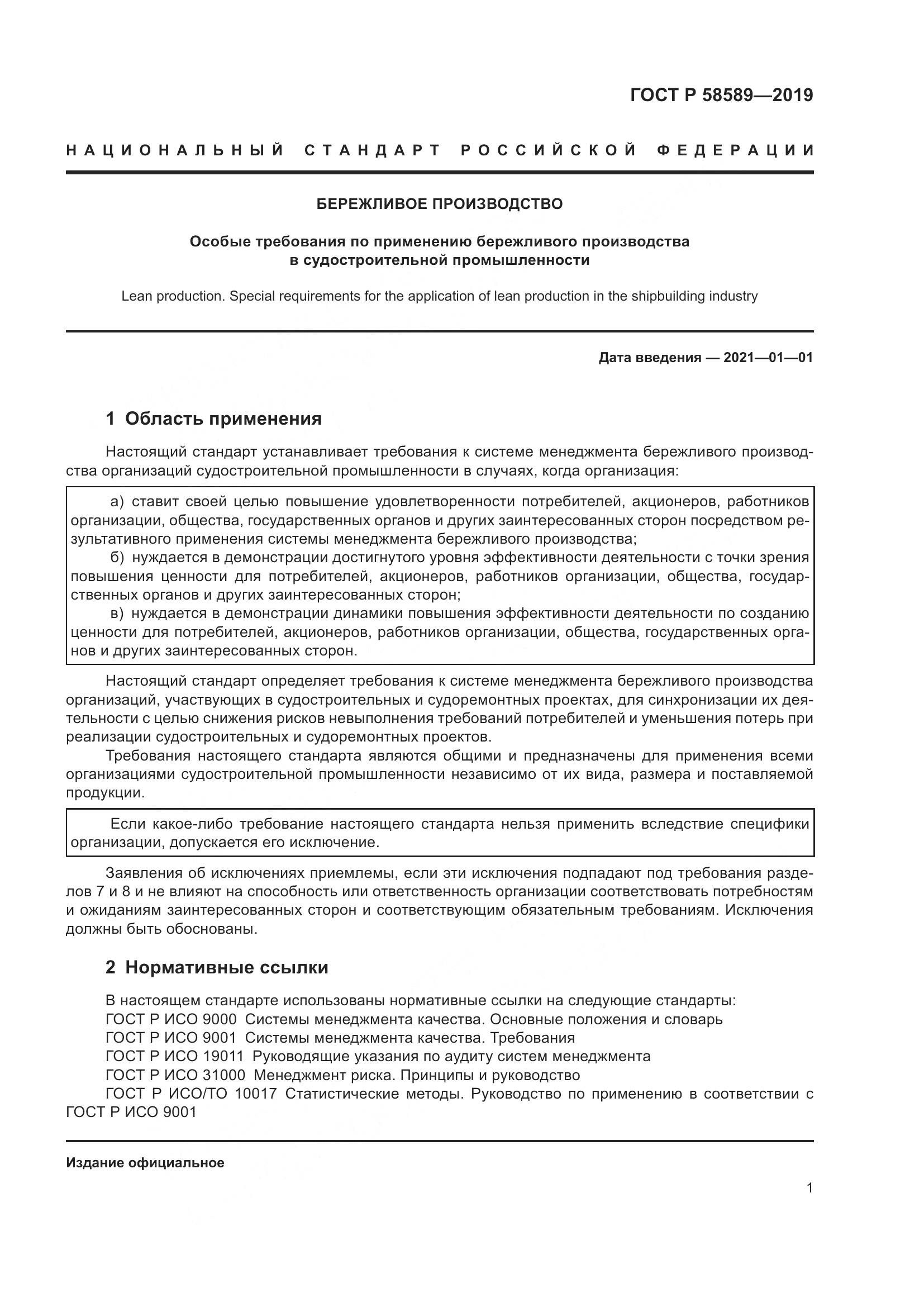 ГОСТ Р 58589-2019, страница 7