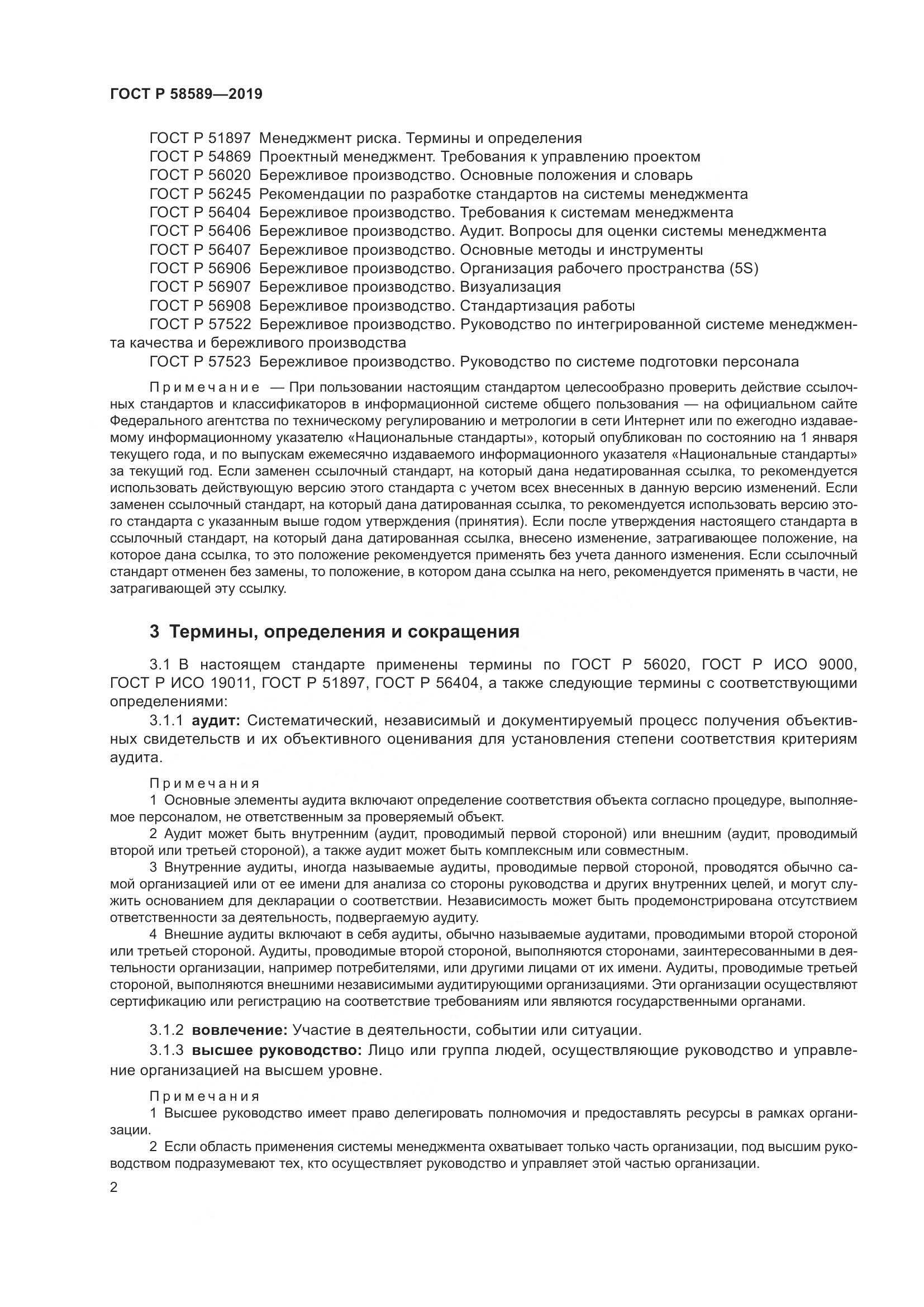 ГОСТ Р 58589-2019, страница 8