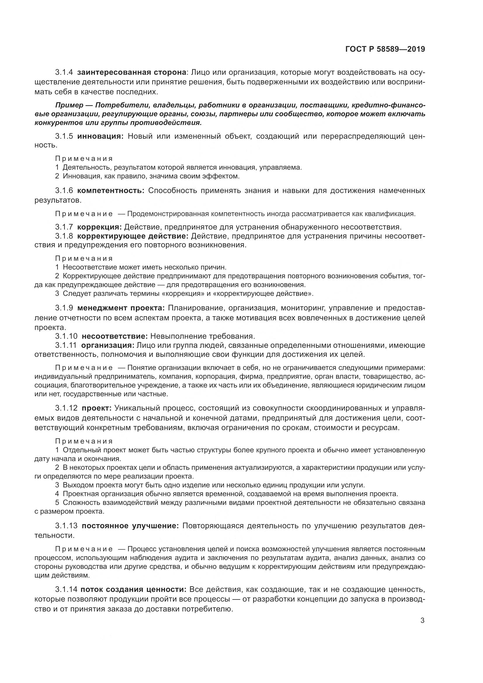 ГОСТ Р 58589-2019, страница 9