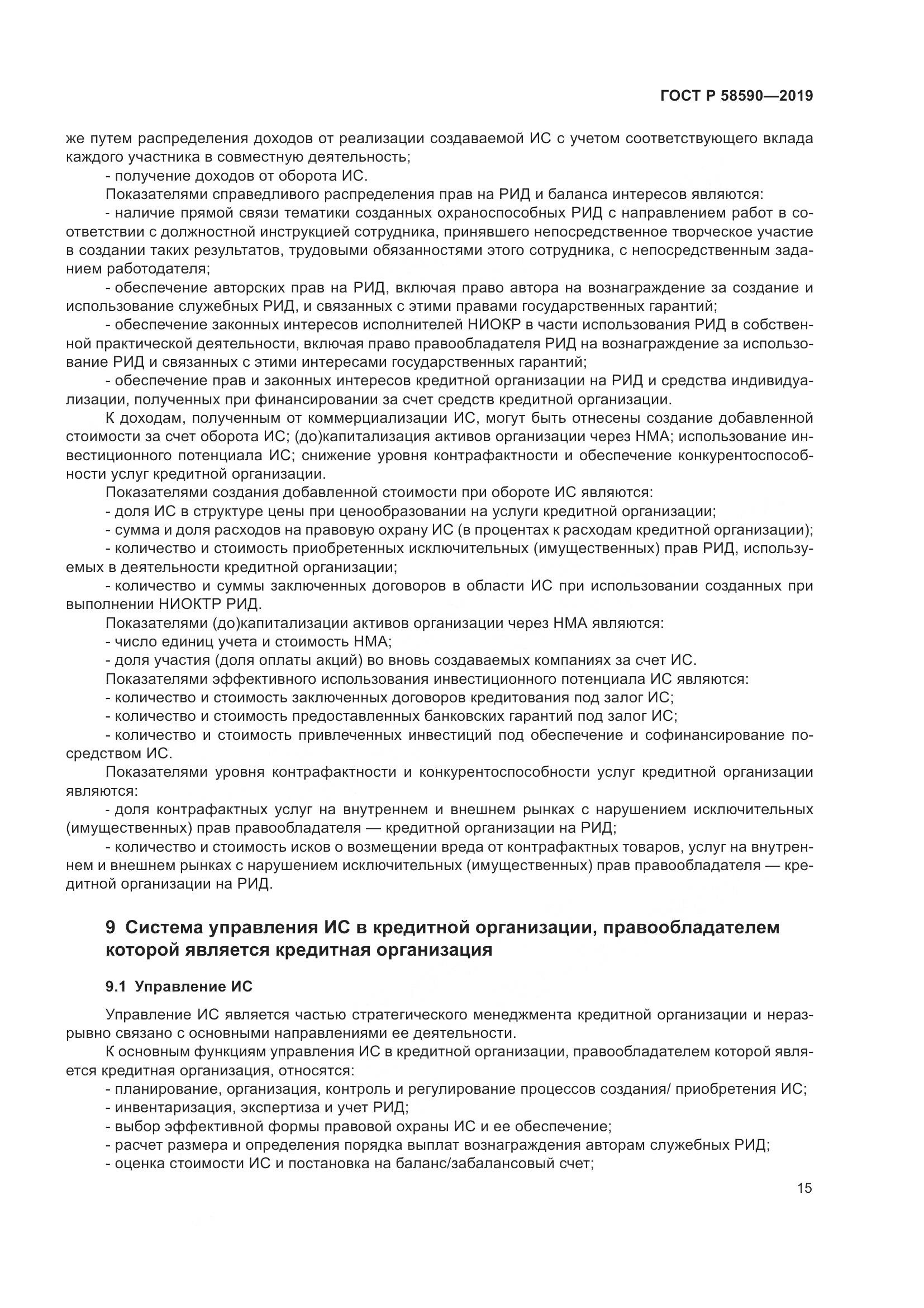 ГОСТ Р  58590-2019, страница 19