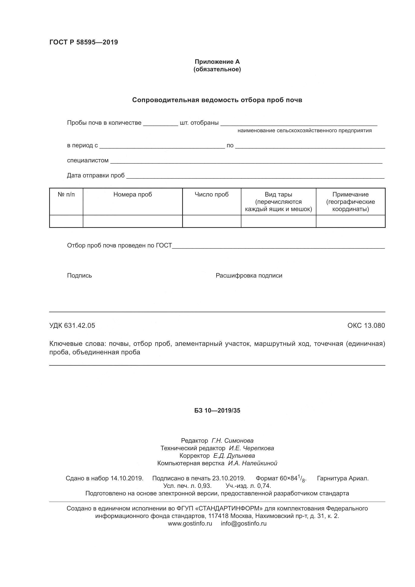 ГОСТ Р  58595-2019, страница 8