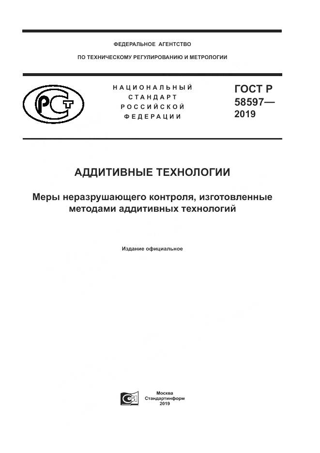 ГОСТ Р 58597-2019, страница 1