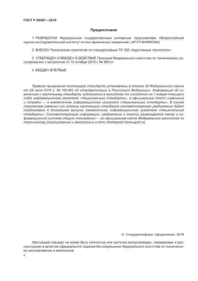 ГОСТ Р 58597-2019, страница 2