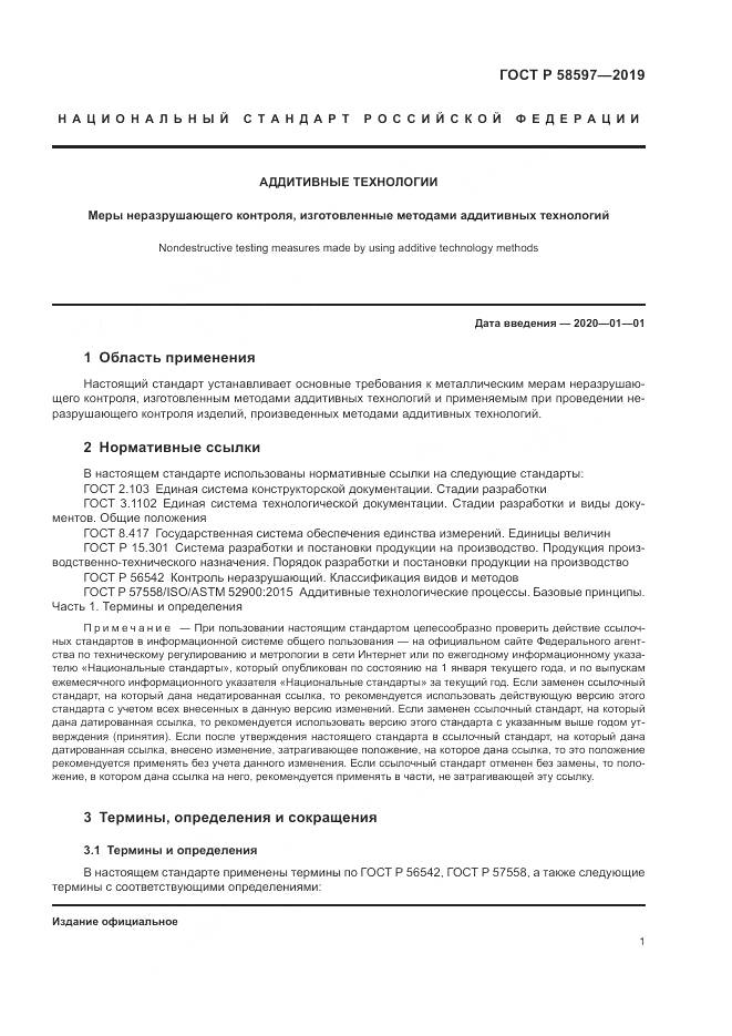 ГОСТ Р 58597-2019, страница 5
