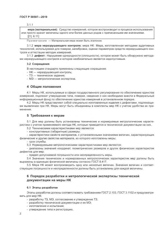 ГОСТ Р 58597-2019, страница 6