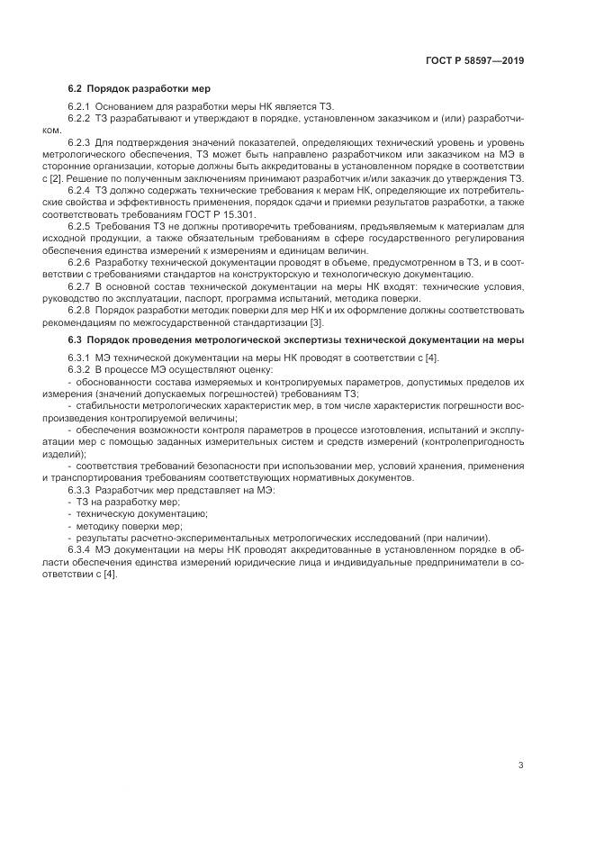 ГОСТ Р 58597-2019, страница 7