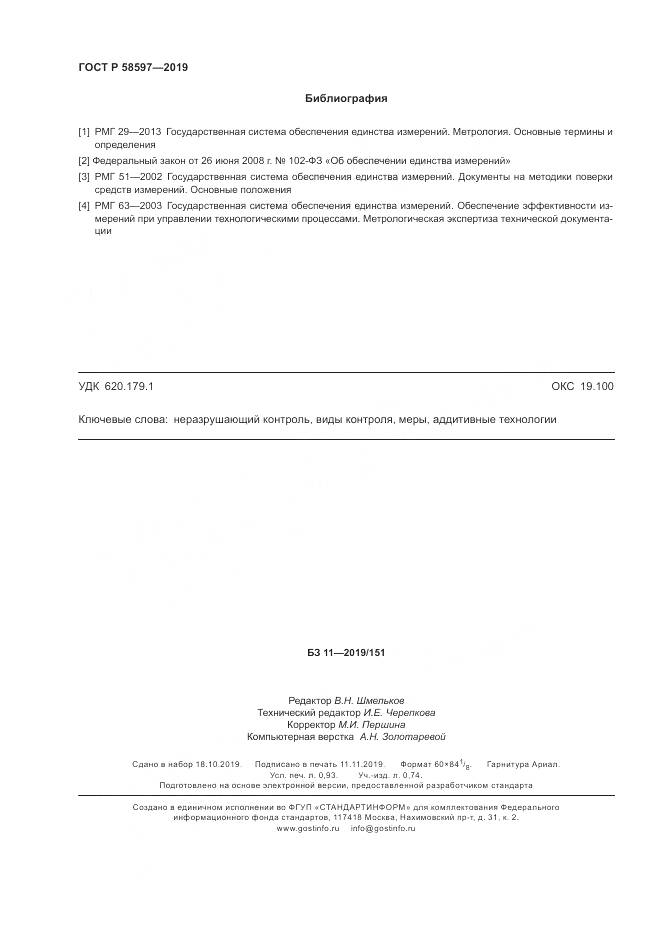 ГОСТ Р 58597-2019, страница 8