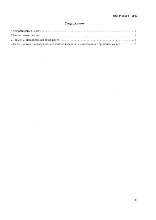 ГОСТ Р 58598-2019, страница 3