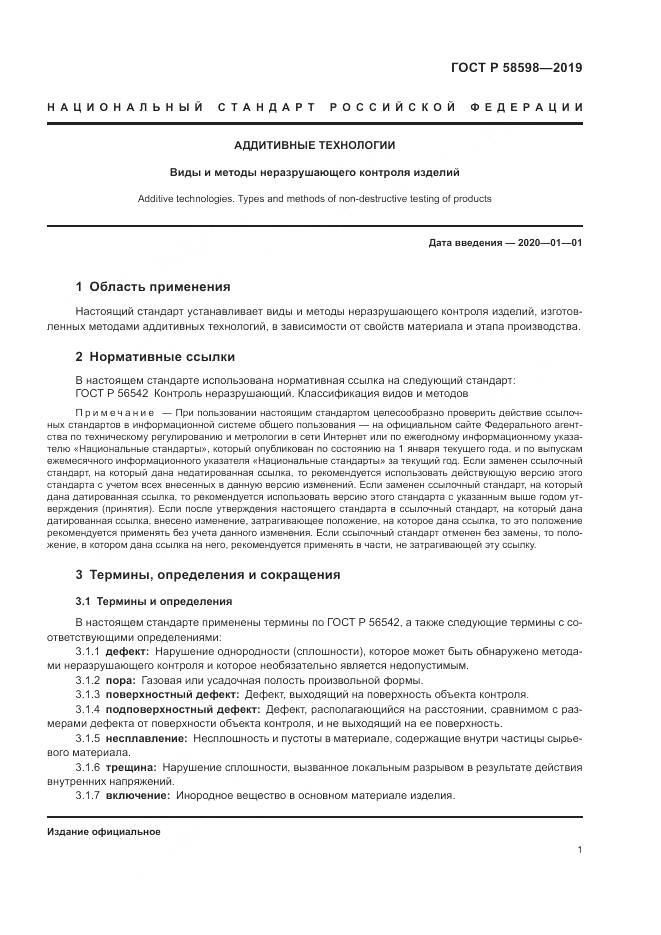 ГОСТ Р 58598-2019, страница 5