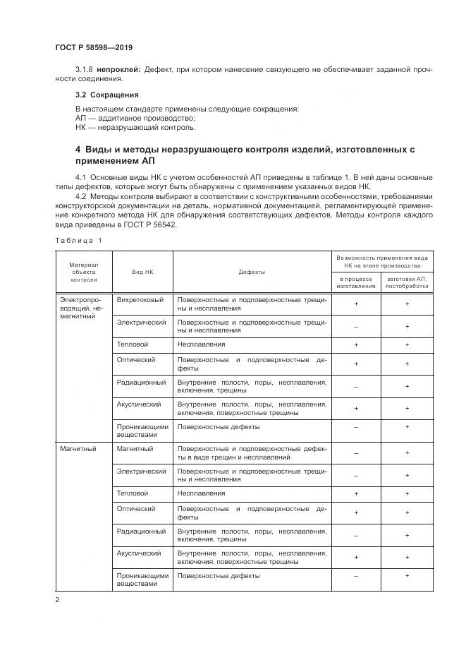 ГОСТ Р 58598-2019, страница 6