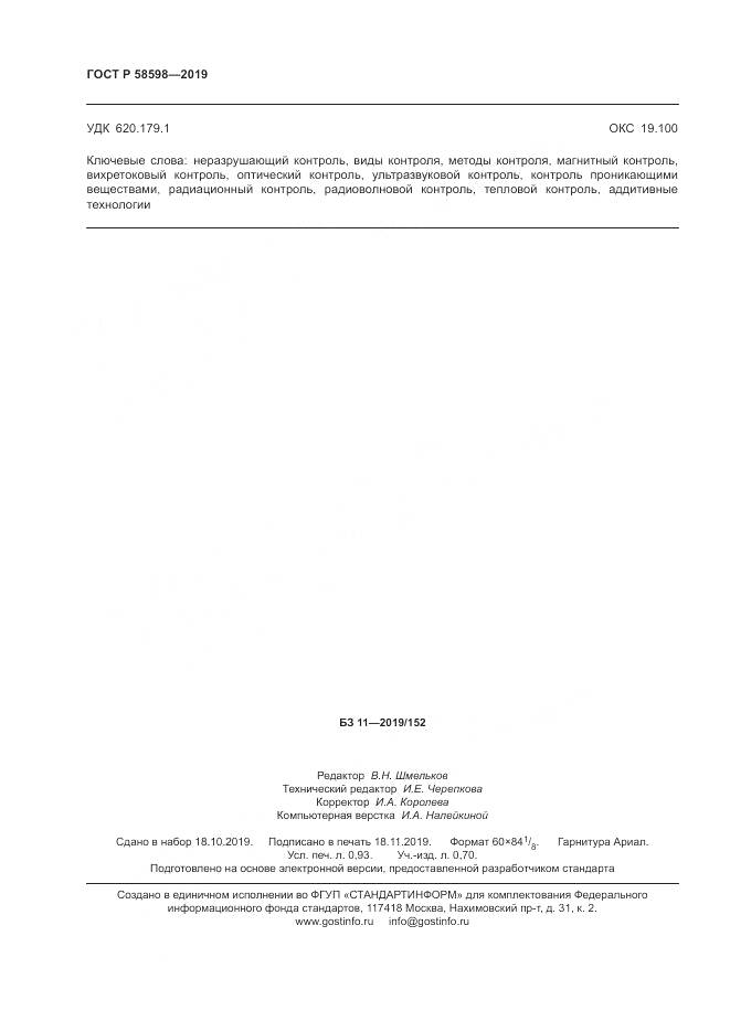 ГОСТ Р 58598-2019, страница 8
