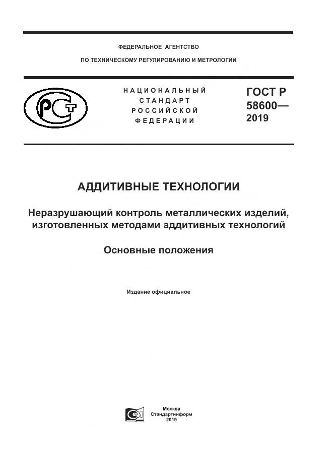 ГОСТ Р 58600-2019, страница 1