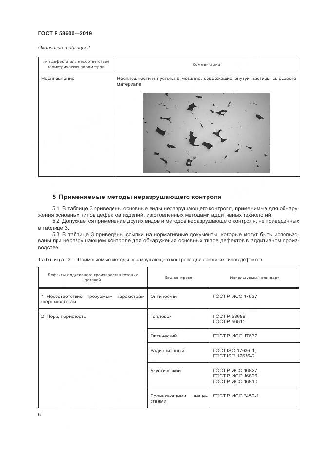 ГОСТ Р 58600-2019, страница 10
