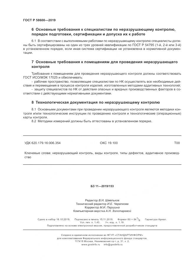 ГОСТ Р 58600-2019, страница 12
