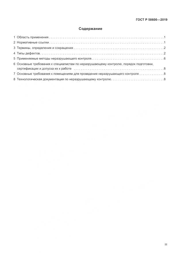ГОСТ Р 58600-2019, страница 3