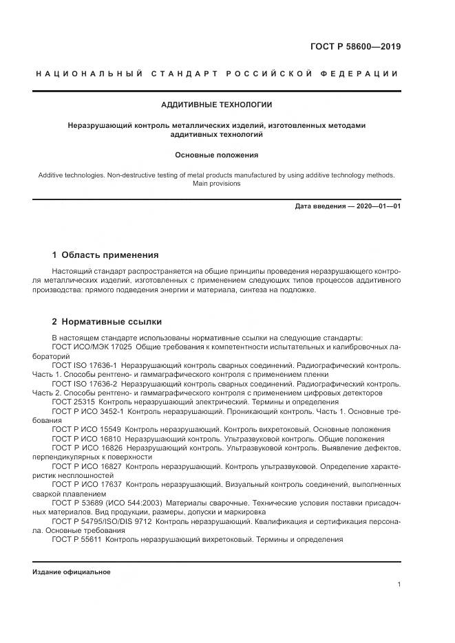 ГОСТ Р 58600-2019, страница 5