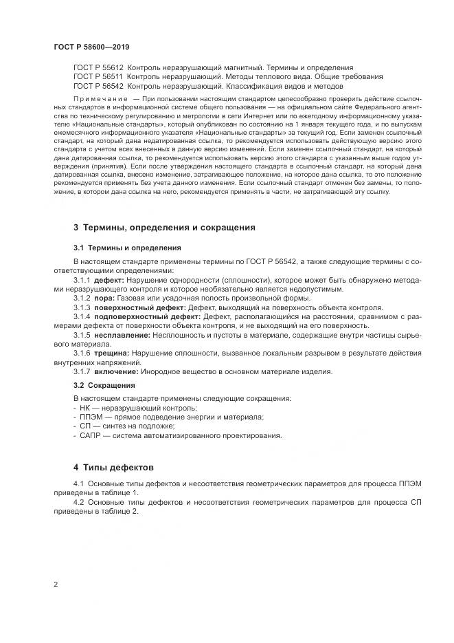 ГОСТ Р 58600-2019, страница 6