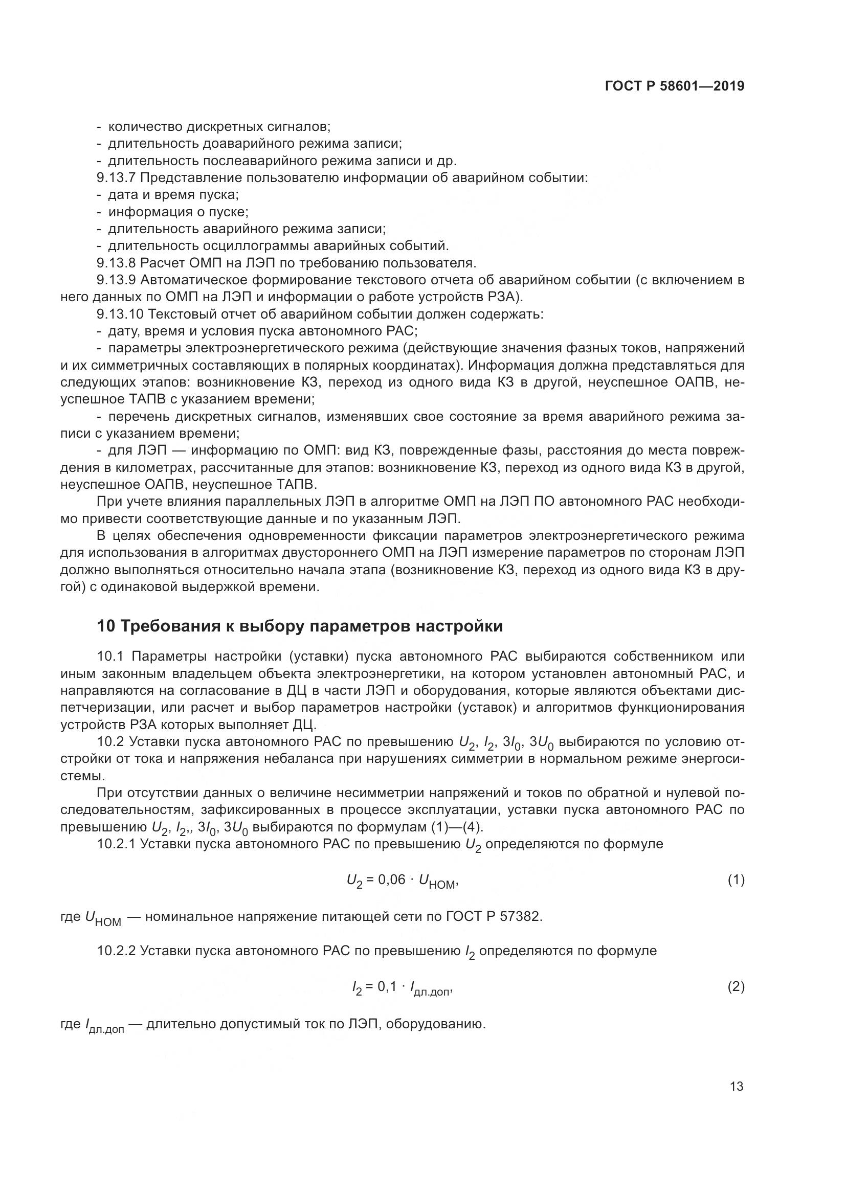 ГОСТ Р  58601-2019, страница 18