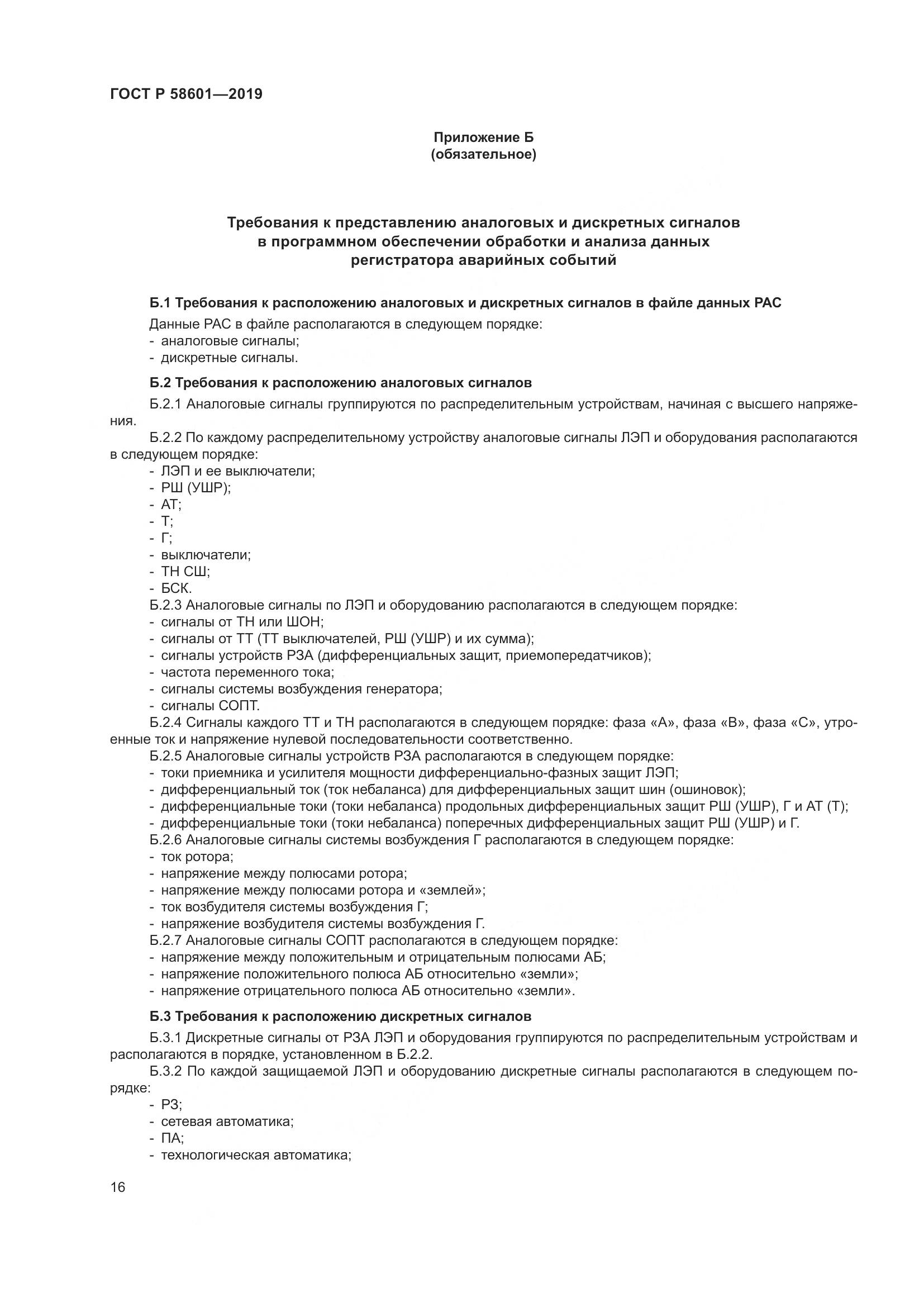ГОСТ Р  58601-2019, страница 21