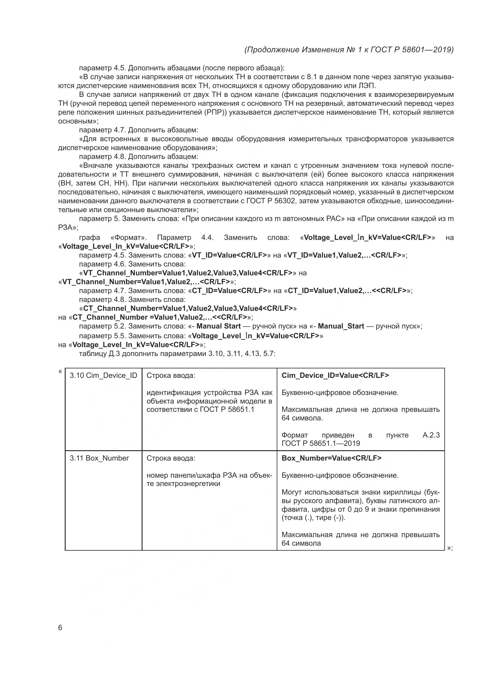 ГОСТ Р  58601-2019, страница 60