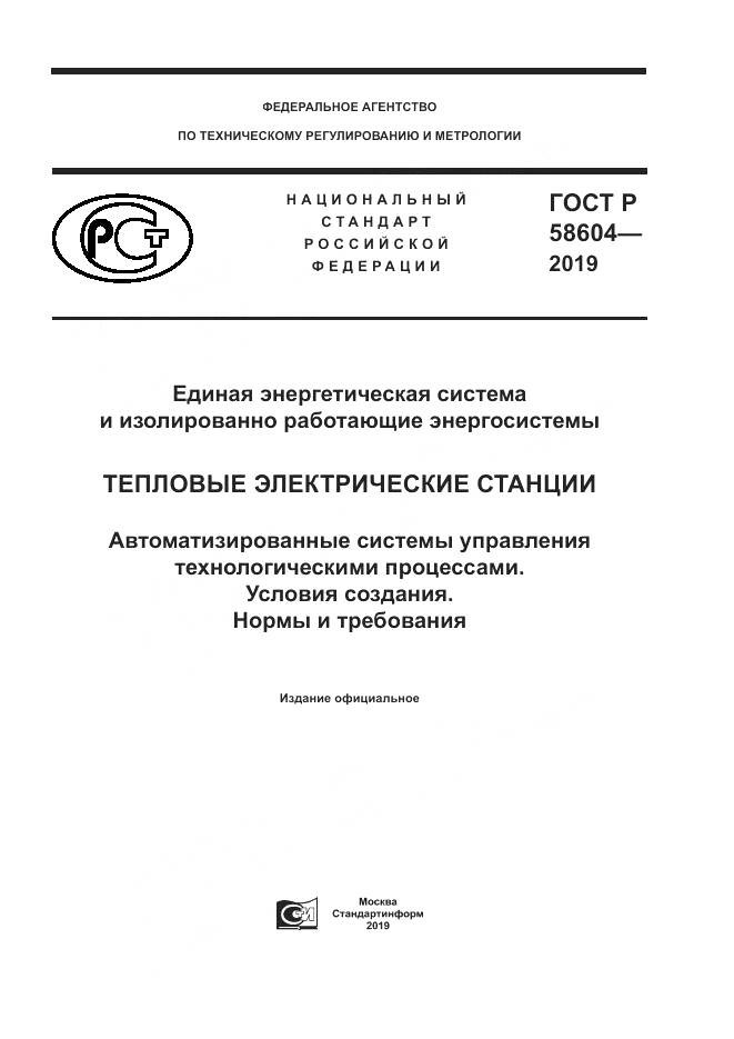 ГОСТ Р 58604-2019, страница 1