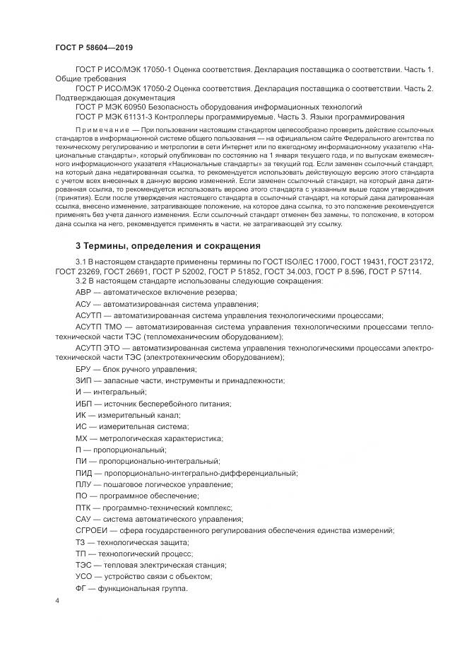 ГОСТ Р 58604-2019, страница 10