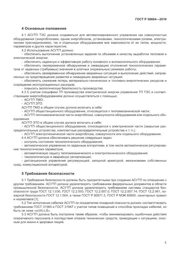 ГОСТ Р 58604-2019, страница 11