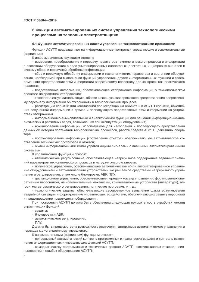 ГОСТ Р 58604-2019, страница 12