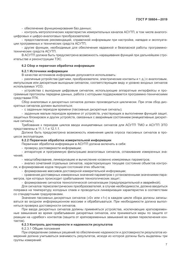 ГОСТ Р 58604-2019, страница 13